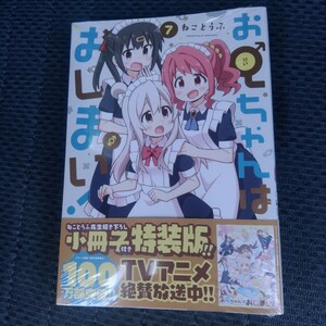 新品シュリンク未開封 お兄ちゃんはおしまい！ 7巻 小冊子付き特装版