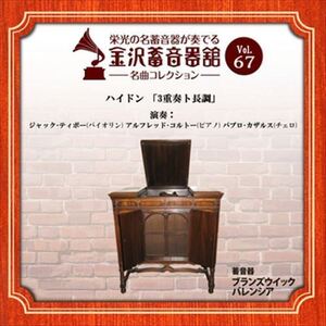 金沢蓄音器館 Vol.67 [ハイドン「3重奏ト長調」] / ジャック・ティボー/アルフレッド・コルトー/パブロ・カザルス (CD-R) VODC-60155-LOD