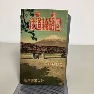 最新 鉄道線路図　昭和28年 日本交通公社●古地図/路線図/機関車/鉄道知識/電車/レトロ/マニア/オタク/線路/印刷物●7187