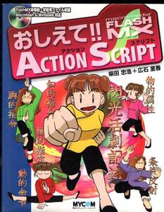 WEB書　おしえて！！macromedia FLASH MX ACTION SCRIPT　アクション編 柴田忠浩／著　広石里香／著 CD付き