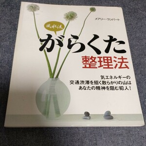 がらくた整理法 メアリー・ランバード 風水コンサルタントの本