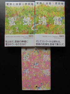 「恩田陸」（著）　★蜜蜂と遠雷（上・下）／祝祭と予感★　以上３冊　初版（希少）　平成31／令和4年度版　幻冬舎文庫