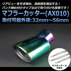 マフラーカッターセット (マフラーアース3本付) ミラ シングル 下向き チタンカラー AX010 汎用 ステンレス アーシング ダイハツ 在庫品