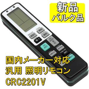 新品【色々なメーカーで使える】汎用 照明用リモコン CRC2201V 単4乾電池2本 電池別売 パナソニック 東芝 シャープ NEC等■24G57-04967