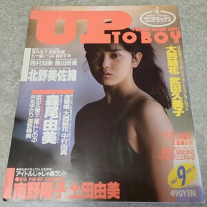 ◯【雑誌】アップトゥボーイ/Up to boy 1987年9月号 北野美佐緒,酒井法子,森尾由美,武田久美子,堀江しのぶ,井丸ゆかり,深野晴美 他