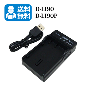 送料無料　D-LI90 / D-LI90P　ペンタックス　互換充電器　1個（USB充電式） K-01 / K-01 White×Blue / K-1 / K-3 / K-3 II / K-5 / K-5 II