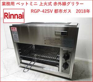 Rinnai リンナイ 業務用 ペットミニ 上火式 赤外線グリラー RGP-42SV グリラー 都市ガス　2018年