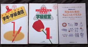 丸ごと使える学年学級通信・子供一人ひとりが主役の学級経営・きょうしつほんわか 先生のためのちょこっとイラスト　計3冊　小学館　