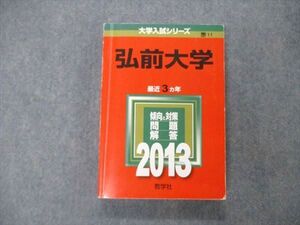 TW06-289 教学社 大学入試シリーズ 弘前大学 最近3ヵ年 2013 英/数/物/化/生/地学/国/小論/総合問題 赤本 024S1C