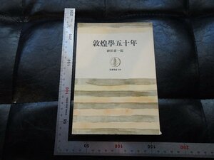 Rarebookkyoto　P15　敦煌學五十年　1970年　筑摩書房　戦後　名人　名作　名品