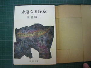 永遠なる序章　椎名麟三　新潮文庫　昭和46年発行第21刷