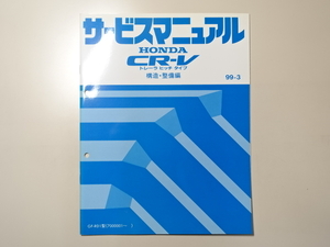 中古本 HONDA CR-V トレーラヒッチタイプ サービスマニュアル 構造・整備編 GF-RD1 99-3 ホンダ