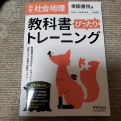 中学ぴったりトレーニング帝国 地理