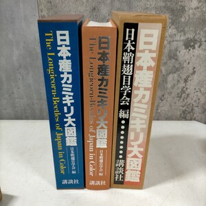 日本産カミキリ大図鑑 日本鞘翅目学会/編 講談社 昆虫 日本産全種収録△古本/経年劣化による傷み有