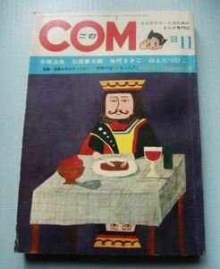 COM(こむ）1968・11■和田誠、八代まさこ、手塚治虫、石森章太郎、岡田史子●新人入選作/神江里美＠ぐらこん記事、切抜き有り。