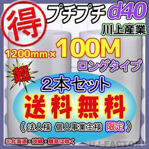 【送料無料！/法人様・個人事業主様】★お得な 100ｍ★プチプチ1200mm×100m(d40)　×2本セット/ロール・シート