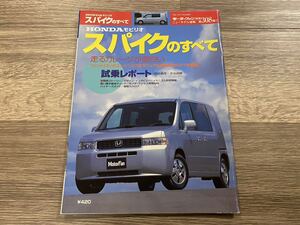 ■ モビリオ スパイクのすべて ホンダ GK1 GK2 モーターファン別冊 ニューモデル速報 第308弾