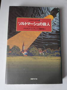 □世界探偵小説全集28【ソルトマーシュの殺人】 「トムブラウンの死体」「踊るドルイド」のグラディス・ミッチェル　クラシックミステリ