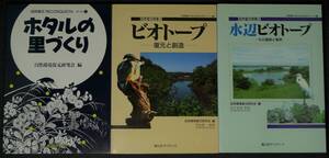 【３冊組、美品】自然復元特集１＆２＆３　ホタルの里づくり＆ビオトープ＆水辺ビオトープ　自然環境復元研究会編 信山社サイテック