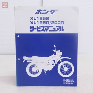 ホンダ XL125S XL125R/200R サービスマニュアル 昭和60年 HONDA【PP