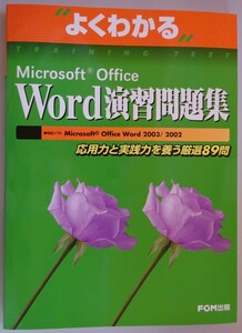 【新品】FOM出版　よくわかる　Word演習問題集　応用力と実践力を養う８９問　2023040020_3