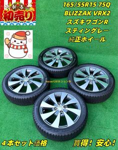 【バリ山美品2025円スタート】165/55R15 75Q ブリジストンBLIZZAK VRX2★スズキワゴンR スティングレー 純正アルミホイール 15x4.5J 4H 100