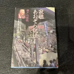 寂聴あおぞら説法　瀬戸内寂聴　24時間以内発送　匿名配送