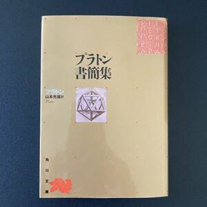 プラトン書簡集 : 哲学者から政治家へ (角川文庫) / プラトン (著), 山本 光雄 (訳)