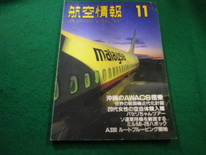 ■航空情報 1993年11月号　酣燈社■FAIM2024031405■