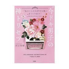 「私のことが大好きな彼」をつくり出す! “今ドキ男子の神トリセツ 【単行本】《中古》