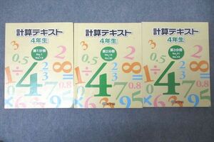 WG25-025 浜学園 4年生 算数 計算テキスト 第1～3分冊 No.1～No.43 テキストセット 2018 計3冊 30M2D