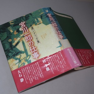 脚本家・宮川一郎：【宮川一郎の仕事・自選シナリオ集】＊２０００年：＜初版・帯＞