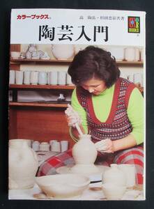 書棚整理 / カラーブックス 319●「陶芸入門」 高陶岳・杉田忠彰共著　保育社　定価:620円