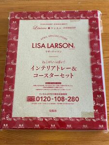 リサ・ラーソン ★LISA LARSON ★リンネル付録 ★インテリアトレー&コースターセット