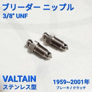 ローバーミニ クラシックミニ　 ブレーキ / クラッチ用　ブリーダー ニップル 2個 VALTAIN ステンレス型 3/8