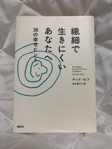 送料¥180【中古】繊細で生きにくいあなたへ ３６の幸せヒント/ テッド・ゼフ