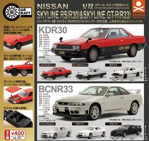 【新品未開封】1/72 Cカークラフト 日産 スカイラインRS（R30）＆スカイラインGT-R（R33）全６種 ガチャ カプセルトイ stand stones