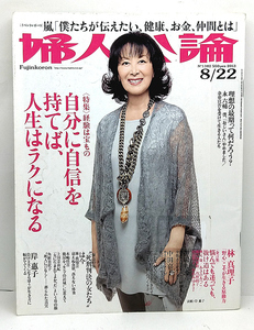 ◆リサイクル本◆婦人公論 2013年8月22日号 No.1382 表紙:岸惠子 ◆中央公論新社