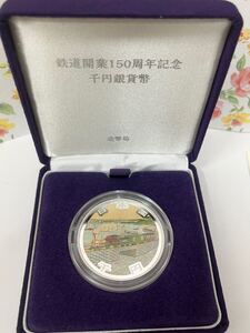 鉄道開業150周年記念 千円銀貨幣 プルーフ貨幣セット プルーフ 純銀 造幣局 カラーコイン 令和4年