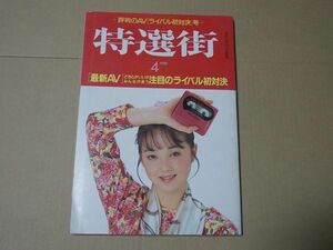 L4974　即決　特選街　1988年4月号　評判のAVライバル初対決号