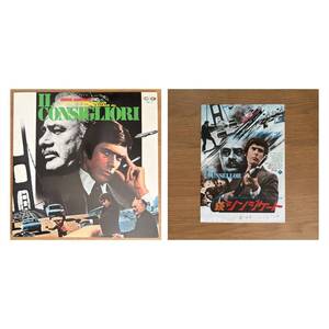 映画フライヤー付き RIZ ORTOLANI OST Il Consigliori 続シンジケート 国内盤 LP 1973 SEVEN SEAS FML 31