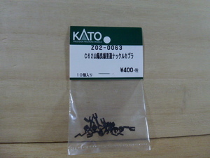 20●●KATO Z02-0063 C62 山陽呉線重連ナックルカプラー 10個入り●●