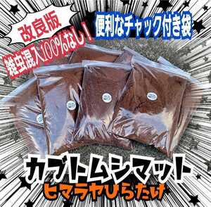 改良版！完全室内製造！国産カブトムシに抜群！幼虫が丸々太る！栄養添加剤配合！発酵マット【4袋】便利なチャック付き袋入　産卵もお薦め