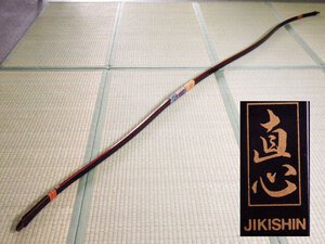 弓道 JIKISHIN 直心 GP 並寸 全長 約220cm 重さ532g 管理24D0708A