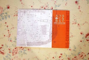 15421/図録 みなでつくる方法 吉阪隆正+U研究室の建築 2015年 国立近現代建築資料館 集団設計