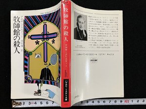 ｇ△　牧師館の殺人　著・アガサ・クリスティー　訳・田村隆一　昭和59年7刷　早川書房　/A10