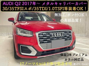 AUDI_アウディQ2専用★赤◆ロゴ付属無 30TFSI 35TFSI 40TFSI 30TDI 35TDI☆金属製ビックキャリパーカバーフロント左右2p(リア別売)☆