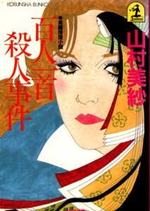 文庫「百人一首殺人事件／山村美紗／光文社文庫」　送料無料