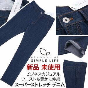 [新品]シンプルライフ【88】スーパーストレッチ デニムパンツ スラックス ジーンズ ウエストも豊かに伸縮 美脚スリム ビジネスカジュアル