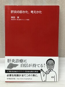 肝炎の診かた、考えかた　柴田 実 　2014年